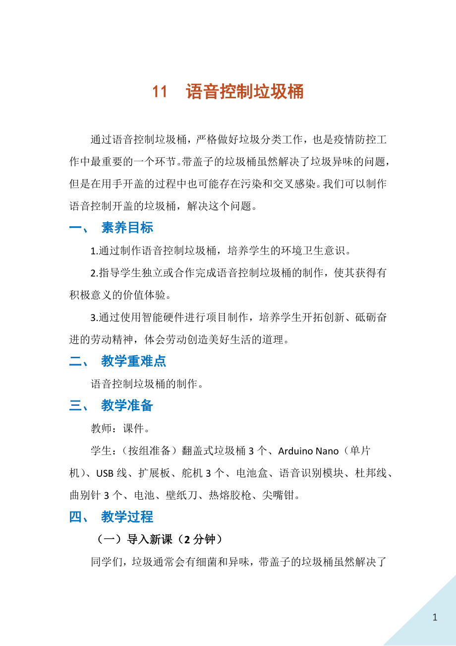 人民出版社七年級下冊勞動11《語音控制垃圾桶》課件ppt+教案.rar