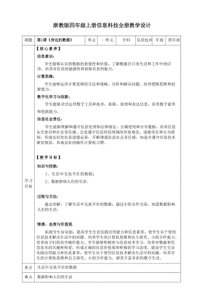 浙教版四年級(jí)上冊(cè)信息科技教學(xué)設(shè)計(jì)教案（全冊(cè)總42頁(yè)）.docx