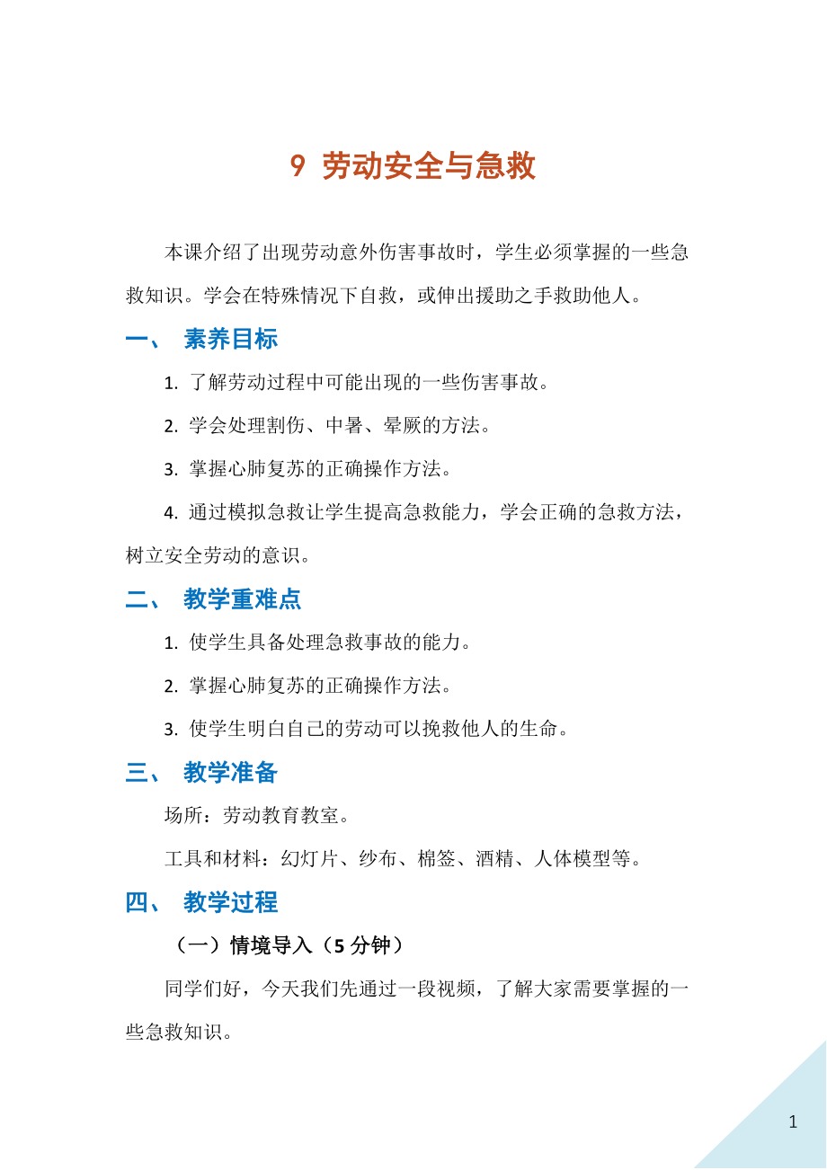 人民出版社八年級下冊勞動9勞動安全與急救課件ppt+教案.rar