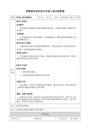 浙教版五年級上冊信息科技核心素養目標教案表格式（全冊總44頁）.docx