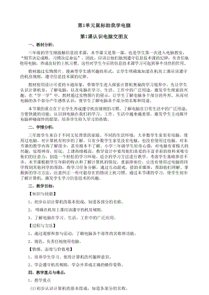 電子工業(yè)出版社小學信息技術第1冊教案（全冊總37頁）.docx