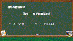 人教版七年級體育與健康《籃球雙手胸前傳接球》參考課件1.pptx