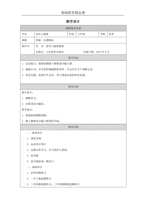 人教版七年級體育與健康《體操-支撐跳躍》參考教案.docx