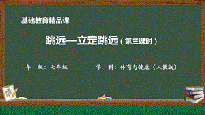 人教版七年級體育與健康《跳遠-立定跳遠》參考課件.pptx