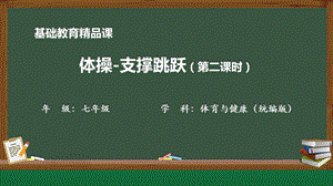 人教版七年級(jí)體育與健康《體操-支撐跳躍》教學(xué)課件.pptx