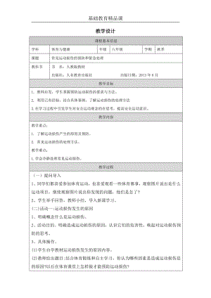 人教版八年級體育與健康常見運動損傷的預防和緊急處理參考教案1.docx