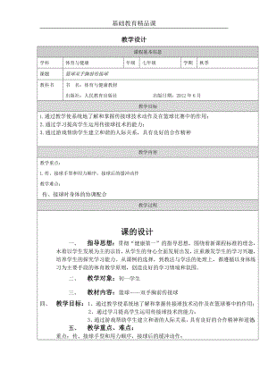 人教版七年級體育與健康《籃球雙手胸前傳接球》教案.docx