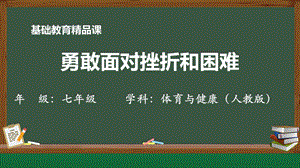 人教版七年級(jí)體育與健康《勇敢面對(duì)挫折和困難》參考課件1.pptx