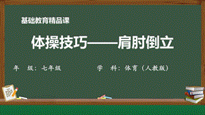 人教版七年級體育與健康《體操項目-技巧類-肩肘倒立》教學課件.pptx