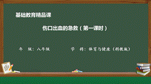人教版八年級(jí)體育與健康《傷口出血的急救》教學(xué)課件.pptx