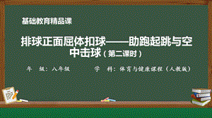 人教版八年級(jí)體育與健康《排球正面屈體扣球第二課時(shí)助跑起跳與空中擊球》教學(xué)課件.pptx