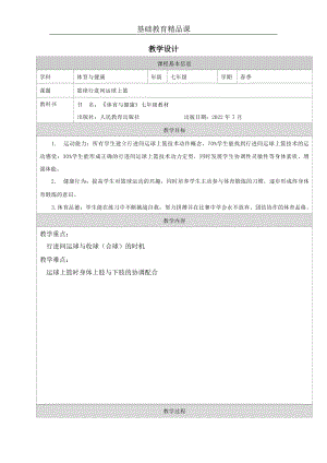 人教版七年級體育與健康《籃球行進間運球上籃》教案.docx