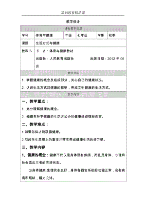 人教版七年級體育與健康生活方式與健康參考教案1.docx