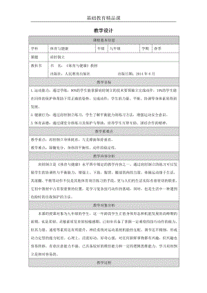 人教版九年級體育與健康《肩肘倒立》參考教案.docx