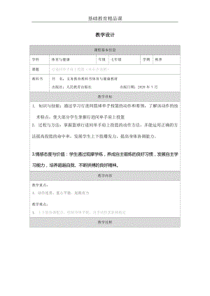 人教版七年級體育與健康《行進間單手肩上投籃（以右手為例）》參考教案.docx