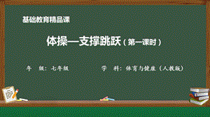 人教版七年級體育與健康《體操-支撐跳躍》參考課件.pptx