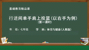 人教版七年級體育與健康《行進間單手肩上投籃（以右手為例）》參考課件.pptx