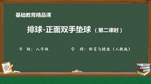 人教版八年級(jí)體育與健康排球：正面雙手墊球參考課件.pptx