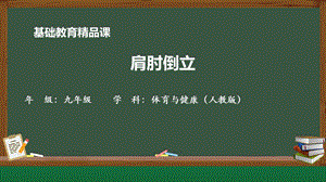 人教版七年級體育與健康《肩肘倒立》參考課件.pptx