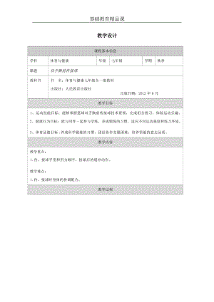 人教版七年級體育與健康《雙手胸前傳接球》參考教案.docx