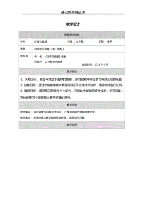 人教版九年級體育與健康《網球正手擊球》參考教案.docx