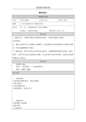 人教版八年級(jí)體育與健康田徑正面雙手頭上投擲實(shí)心球參考教案.docx