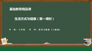 人教版七年級體育與健康生活方式與健康教學課件.pptx