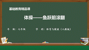 人教版七年級體育與健康《魚躍前滾翻》參考課件1.pptx