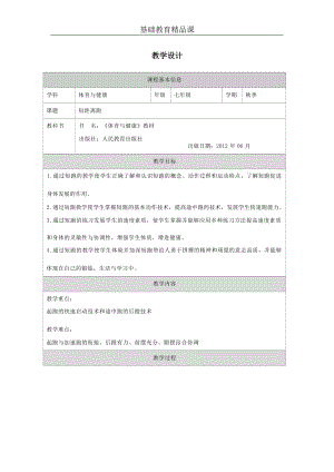 人教版七年級體育與健康《短距離跑》參考教案.docx