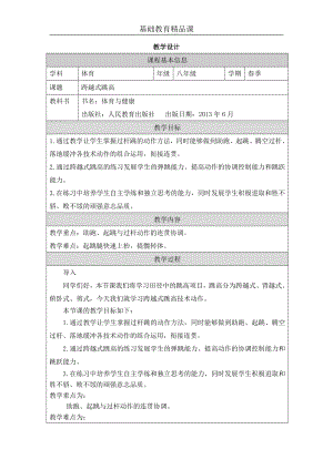 人教版八年級體育與健康跨越式跳高參考教案.docx