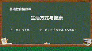 人教版七年級體育與健康生活方式與健康參考課件1.pptx