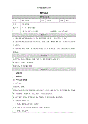 人教版七年級(jí)體育與健康《魚躍前滾翻》參考教案.docx