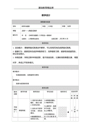 人教版八年級體育與健康田徑跨越式跳高教案設計.docx