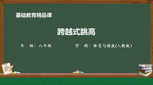 人教版八年級(jí)體育與健康《跨越式跳高》參考課件.pptx