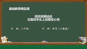人教版八年級(jí)體育與健康《田徑正面雙手頭上投擲實(shí)心球》參考課件.pptx