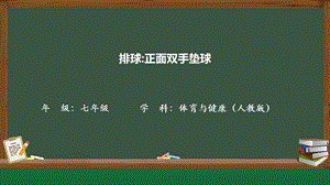 人教版八年級(jí)體育與健康排球：正面雙手墊球教學(xué)課件.pptx