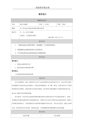 人教版七年級體育與健康體育與健康理論知識參考教案.docx