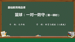 人教版九年級體育與健康《籃球：一對一防守》參考課件.pptx