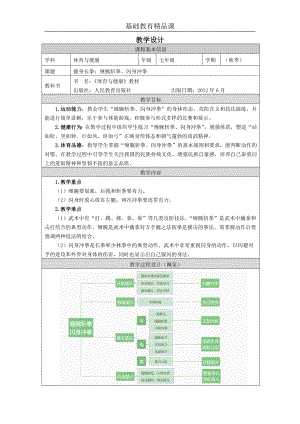 人教版七年級體育與健康《健身長拳：纏腕斬拳、閃身沖拳》參考教案.docx