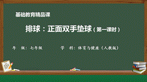 人教版七年級體育與健康5《排球--正面雙手墊球》教學課件.pptx