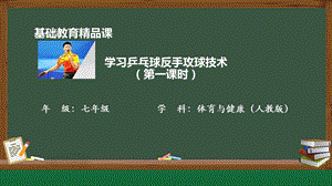 人教版七年級(jí)體育與健康《學(xué)習(xí)乒乓球反手攻球技術(shù)》參考課件.pptx