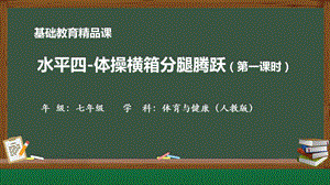 人教版七年級體育與健康《水平四-體操橫箱分腿騰躍》教學課件.pptx