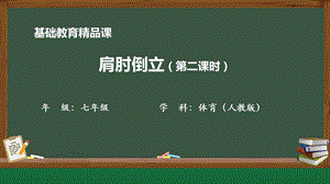 人教版七年級體育與健康《肩肘倒立》參考課件1.pptx