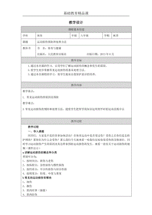 人教版八年級體育與健康運動損傷預防和處理方法參考教案.docx