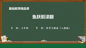 人教版七年級體育與健康《魚躍前滾翻》參考課件.pptx