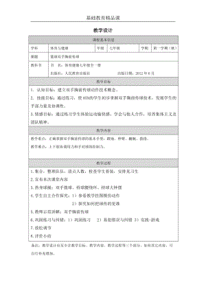 人教版七年級體育與健康《籃球雙手胸前傳球》參考教案.docx