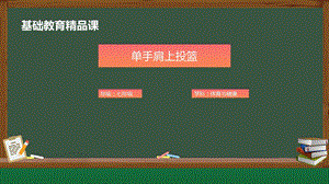 人教版八年級體育與健康單手肩上傳球參考課件2.pptx