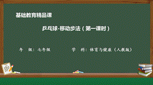 人教版七年級(jí)體育與健康《乒乓球-移動(dòng)步法》教學(xué)課件.pptx