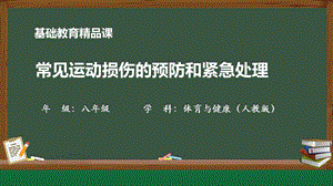 人教版八年級(jí)體育與健康《常見運(yùn)動(dòng)損傷的預(yù)防和緊急處理》參考課件1.pptx