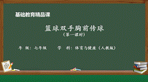 人教版七年級體育與健康《籃球雙手胸前傳球》參考課件1.pptx